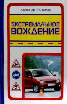 Книга Прозоров А. Экстремальное вождение, 11-11521, Баград.рф